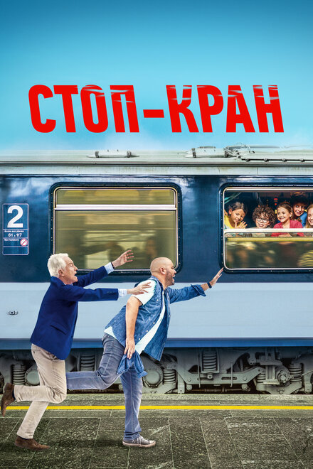 Стоп-кран