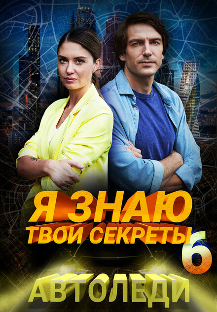 Я знаю твои секреты 6. Автоледи