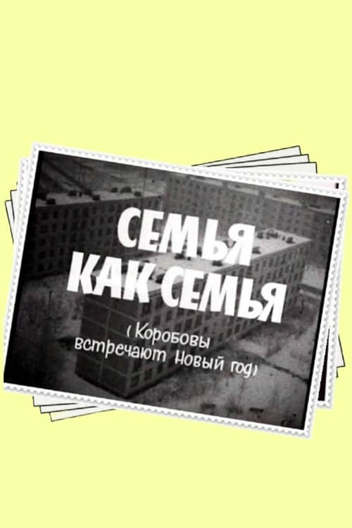 Семья как семья