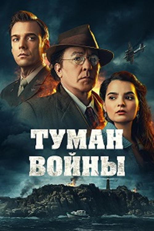 Туман войны