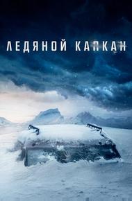 Ледяной капкан